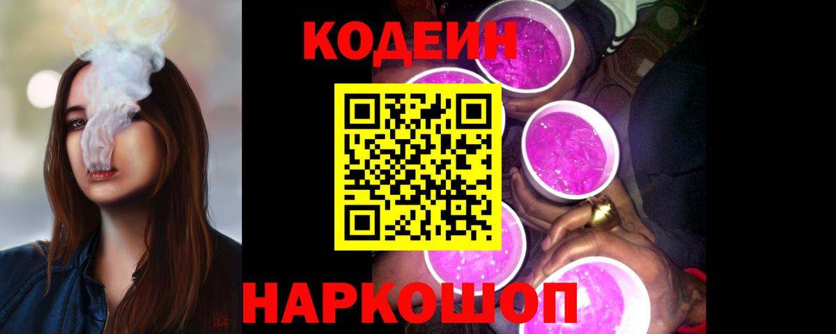 Кодеиновый сироп Lean Purple Drank Дубна